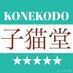 雑貨屋*子猫堂* (@konekodou) Twitter profile photo 雑貨屋*子猫堂* (@konekodou) Twitter profile photo