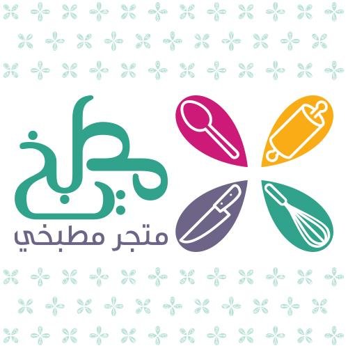 Matbaky انتقي أدوات مطبخية مميزة مع متجر مطبخي. هدفنا إضفاء الجمال على مملكتك لادواتنا زوري مفضلتنا . للتواصل معنا عبر الواتس أب ( ٠٥٥٦٠٩٦٦٠٨) انستقرام matbaky