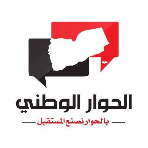 الحساب الرسمي لمؤتمر الحوار الوطني الشامل، اليمن The Official Account of the National Dialogue Conference- #Yemen من أجل #يمن جديد