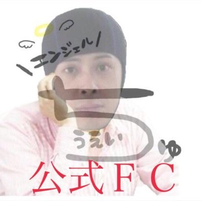 こちらエンジェルちゅうえい公式ＦＣです @くだされば順番に会員ナンバーをお配りいたします（＾ω＾） 【@hee_bomi 】設立2014年8月31日中身は@ManaYuu7
