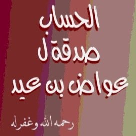 الحساب صدقة جارية للمرحوم عواض بن عيد ونسأل الله ان يكون به علم ينتفع به
اللهم ارحم موتى المسلمين الذين شهدوا لك بالوحدانيه ولرسولك بالرسالة وماتوا على ذلك .