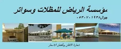 مؤسسه الرياض للمظلات والسواتر والهناجر والقرميد وبيوت الشعر وجميع انواع الحداده والترميمات والدهانات والملاحق للاستفسار 0530701938