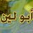 أبو لين