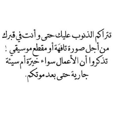 إذا هممت بكتابة تغريدة فلا تنظر إلى من يتابعك في الأرض ،بل انظر إلى من يتابعك في السماء !!”
