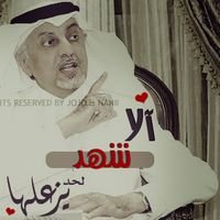 شهد