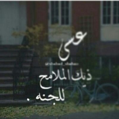 يآرب ؛ إجعل آلجنہ دآرنآ ، وَالرسول جآرنآ ، والسندس لبآسنآ ، وَمن آلحوض شرآبنآ