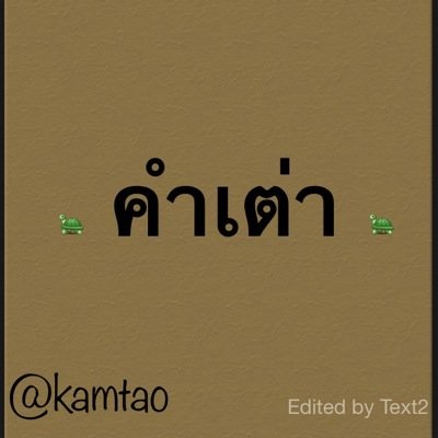 🐢ถึง🐢เต่า🐢จะ🐢เดิน🐢ช้า🐢แต่🐢มัน🐢ก็🐢ไม่🐢เคย🐢หยุด🐢เดิน🐢