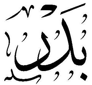‏‏لا اله الا انت سبحانك اني كنت من الظالمين http://t.co/HKyp2y3nBM‎