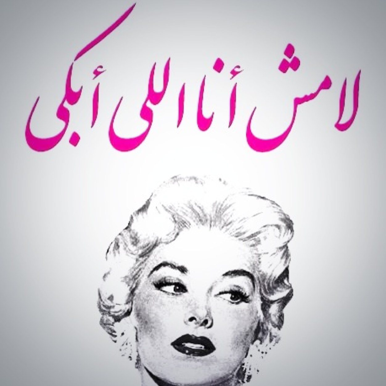 0amRaghad's profile picture. حبيبي .. آيوا حبيبي وهتفضل حبيبي لو انت موش حبيبي مين حيكون حبيبي تعالا قرب بعدك عنك تاني استحالا بس الي انا عشتو معاك موش احلام موش اوهام كان كلو حب