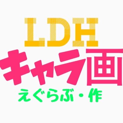 Ldhキャラ画 えぐらぶ Exlove Cg Twitter