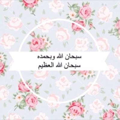 ‏مهّد لي كُل طريقٍ يا الله ، ينتهي بهذهِ النهاية : ﴿ سَلامٌ عليكُم طِبتُم فادخُلوها خالدين ﴾ .