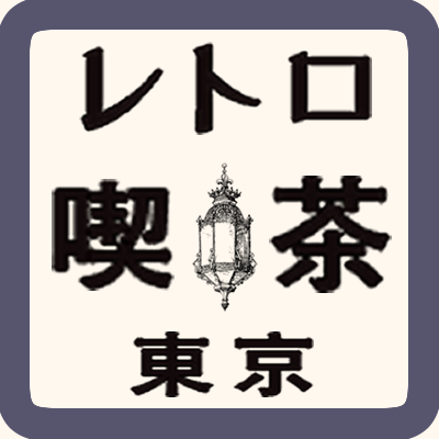 東京都内にあるレトロな雰囲気の喫茶店を紹介して行きます。