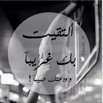 ‏يطول الانتظار وتبقي أعيننا. تترقب مفاجأة رسائلهم العابره ~”