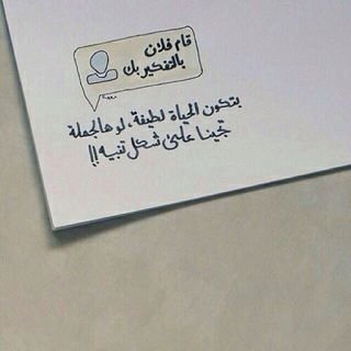 ‏اﻟﺣياة لها نهايه ♡ سواء ﺿﺣكٺ ﭑو ﺑكيٺ فلا ﭠﺣمل ﻧﻓﺳكك ھﻣوما* ( لن ﭠﺳﭠﻓيد منہْآ ) 
ﻓﻗط ﭑﺑﭠﺳم …♥