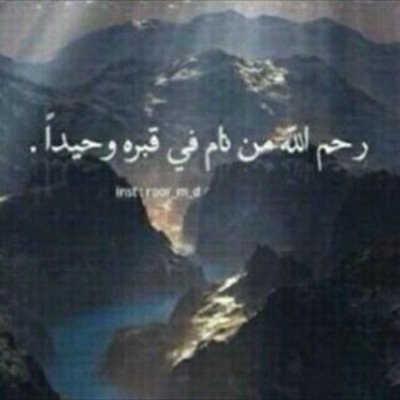 ‏ربي إنه كان حسن الخلق طيب المعشر كريم السجايا قد فاضت روحه إليك فأرحمه وتقبله مع عبادك الصالحين برحمتك وجودك يارحيم ،!رحمك الله يأخي