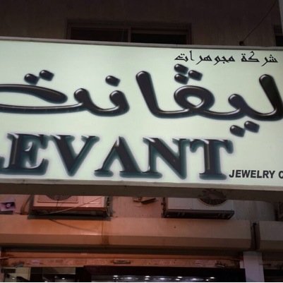 شركة لـــــيــڤانت للمجوهرات الكويت -خيطان مجمع الدبوس والفرع الجديد أمل الشام 96524737732+☎️ __Instagram: levant تابعوا جديدنا في الاستغرام