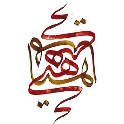 ~وَﻗـُل رَبِّ ارحَمْهُــمَا كَــمَا ربَّيـانِـي صَغــيرا~