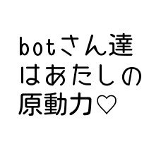 botと遊ぶための垢。botさん以外からのフォローはＢします。とうらぶ・テニプリ・マギ・黒バス・落乱・コナン・ハリポタ・ＦＧＯ・ポケモン(sbms)・ＨxＨ・バサラ・ＫＨ・ＦＦ・弱ペダ・ＤＭＣ・おそ松・日和・ＨＱ・ＭＨＡ、Ｄｽﾞﾆｰ・洋画・その他…２次元を狂おしいほど愛してる成人済み夢女子腐女子です。