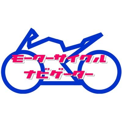 モーターサイクルナビゲーター
バイク情報を徹底発信します。HP随時更新中！　バイク乗りが集まる場所にしたいので、バイク乗りはフォローバック100％です！！