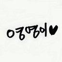 영영♥ (@002NUNA) Twitter