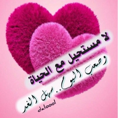 🕯إنما أنتم أخبار ...فطيبوا أخباركم📝 كل ما أكتبه من بوح قلمي ...وأعيد تغريد ما يروق لي *طيبة الطيبة*