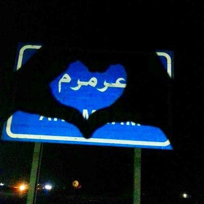 حساب يهتم بأخبار قرية عرمرم، يسعدنا انضمامكم للحساب وطرح مشاركاتكم. أخبار - صور - اقتراحات...