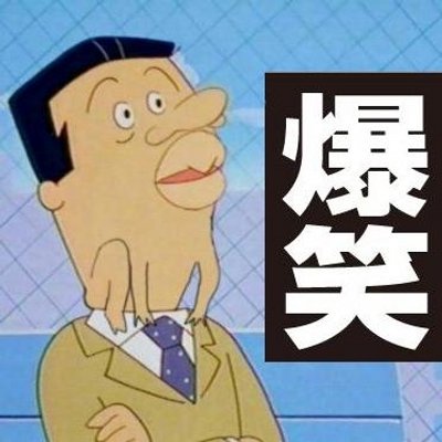 爆笑 面白画像 四六時中面白 Bokete Omosiro Twitter