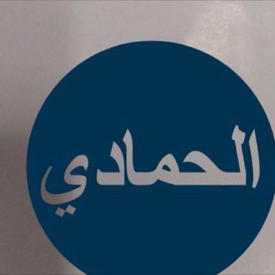 الحبيل