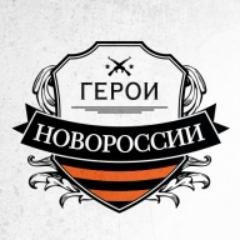 Этот блог призван показать истинное лицо героев Новороссии: их цели, их жизнь и ежедневные подвиги! С нами Бог!