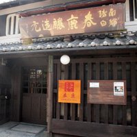 春鹿 醸造元【公式】 (@harushikasake) 's Twitter Profile Photo