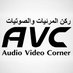 Audio Video Corner AVC ركن المرئيات الصوتيات (@avcorner) Twitter profile photo