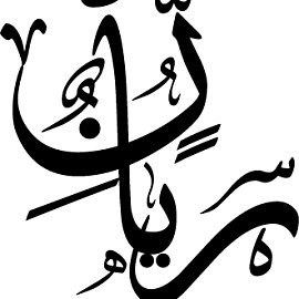 بكالوريوس لغة عربية ، معلم في محافظة حفر الباطن