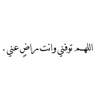 اللهم تقبل هذا العمل فأنه خالصا لوجهك الكريم ، لعله يشفع لي