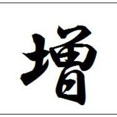 増担保解除ライン株価を載せているブログの更新情報が自動的にツイートされます。たまに管理人もつぶやくかな。　　※ フォロー大歓迎です。相互フォローは100％を目指します。