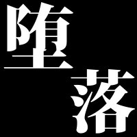堕落モーションFOLK2 (@darakufk2) 's Twitter Profile Photo