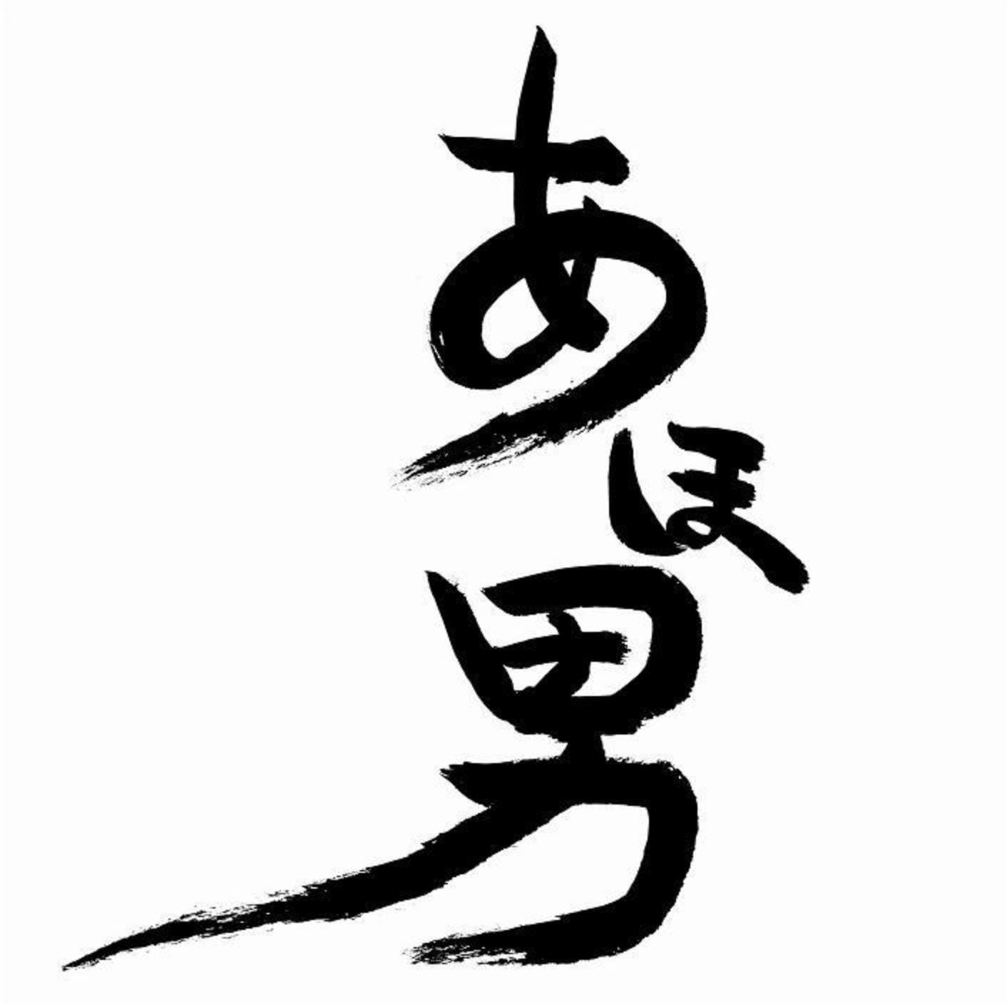 鳥取県米子市を中心に活動している『あほ男』 です。あほ男の詳細は【X】【facebook】にて 。 イベント等への出演のご相談はDMにて受け付けております。