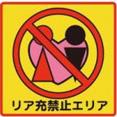 ট ইট র 非リア充の叫び コミュ障あるある 圧倒的な経験知不足で話を広げる方法がわからないし 思いついてもしゃべる勇気が出ない