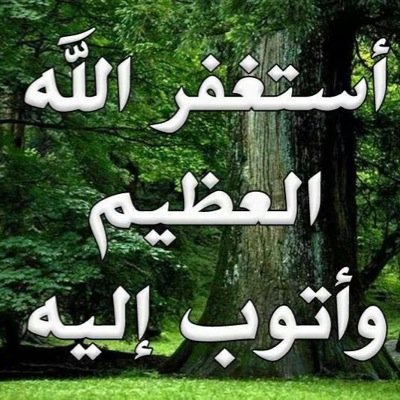 استغفرالله واتوب اليه