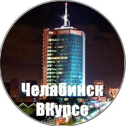 ►..Информационная поддержка Челябинска..◄
