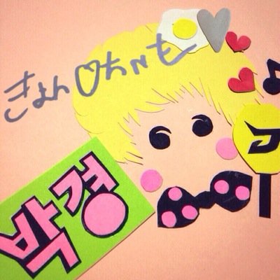 Do You Wanna B？ 90BBC♡ ＼＼Aight〜♡／／ ひたすらキョンちゃんを愛でるびびし垢(∩˃o˂∩)♡ 새끼 손가락 걸고  「 약속..^^♡ 」 언제까지나 잊지않을게요...♡