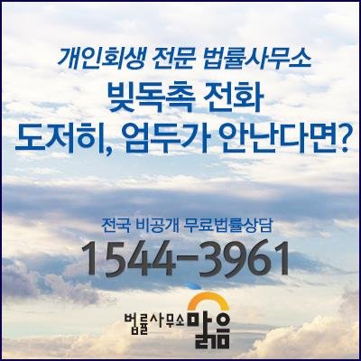 개인회생,개인파산 전문 법률사무소 맑음입니다
알려지지 않은 법률상식으로 여러분에게 도움이 되어드립니다