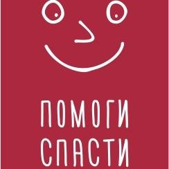 Благотворительный фонд Помоги спасти.Наш фонд — это благотворительная организация, деятельность которой будет направлена на помощь детям с редкими и тяжелыми