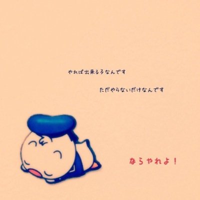 LJK/受験生/理系/物理/岐阜大学志望/1日12時間目標!!
Studyplus→meeeeg、アイコンはTwitterと同じです
