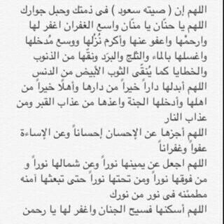 اللهم اجعل صيته سعود ممن قلت فيهم {ادخلو الجنه لا خوف عليكم ولا انتم تحزنون }رباه تقطع جسدها من شدت الألم ف جعل الموت لها راحه من كل شر .
