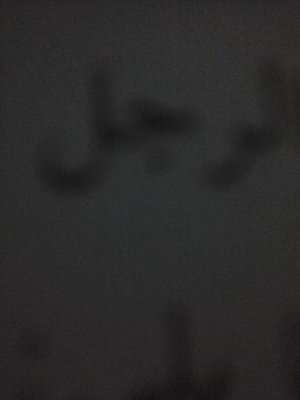 ‏‏‏اللهم اني استغفرك وأتوب اليك