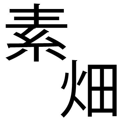 自分で育てた新鮮な野菜を使った飲食店を開く事が夢の一つです。何事も初めてみなければわからないので、まずは農家や地元ボランティアのお手伝いをしながら少しずつ学んでいきたいと思います。 農業に関する気になるニュース記事の紹介、自身の体験談や感想を素直に書いていこうと思っています。