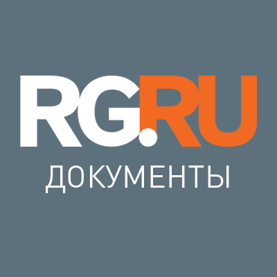 Законы, указы, кодексы, постановления правительства - документы в Российской газете