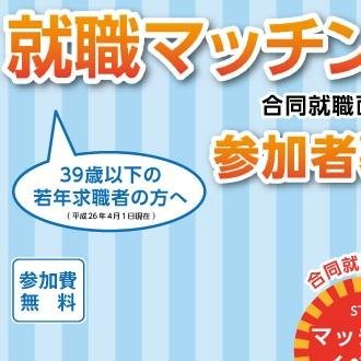【求人:39歳以下の若年求職者の方へ】
大阪で正社員を目指す合同面接会を開催します!
正社員として安定就職を目指すなら、
企業の求人が増えている今が、最大のチャンス。