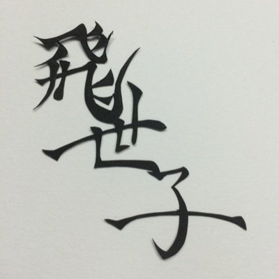 飛世子さんのプロフィール画像
