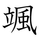 颯(´◉_◉`) (@0526_sooou) Twitter